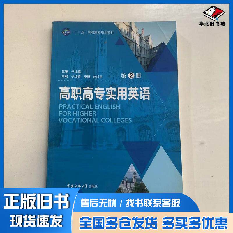 正版旧书高职高专实用英语第2册本书主编中国传媒大学出版社9787565718885