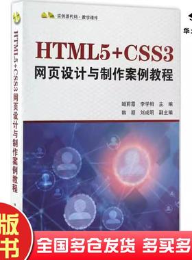 正版旧书HTML5CSS3网页设计与制作案例教程姬莉霞李学相韩颖刘成明清华大学出版社9787302459699