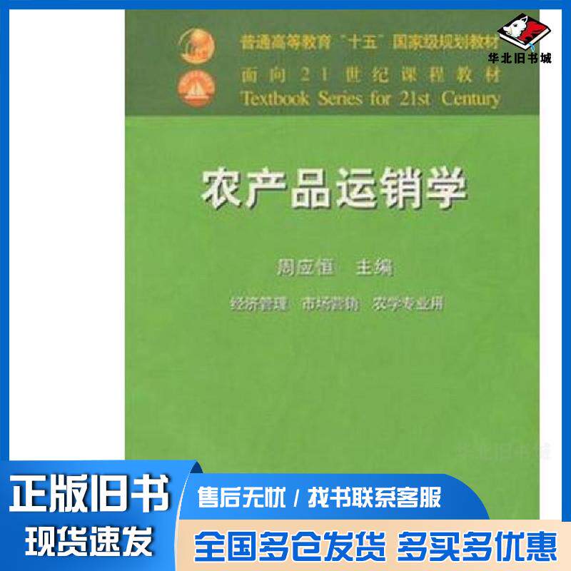 正版旧书农产品运销学市场营销农学用周应恒中国农业出版社9787109105027