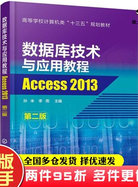 二手书数据库技术与应用教程—Access2013孙未著化学工业出版社9787122345974