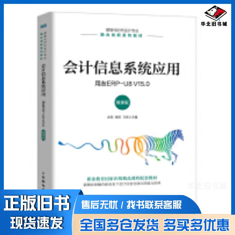 正版旧书会计信息系统应用用友ERPU8V15.0微课版金阳杨阳马雪人民邮电出版社9787115645876
