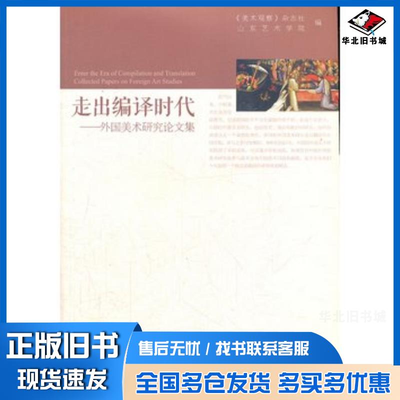 正版旧书走出编译时代外国美术研究论文集美术观察杂志社山东艺术学院编人民美术出版社9787102059693