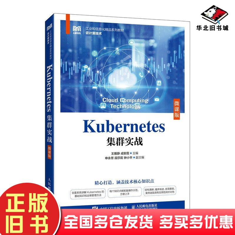 正版旧书Kubernetes集群实战微课版王雅静成安霞编人民邮电出版社9787115640093