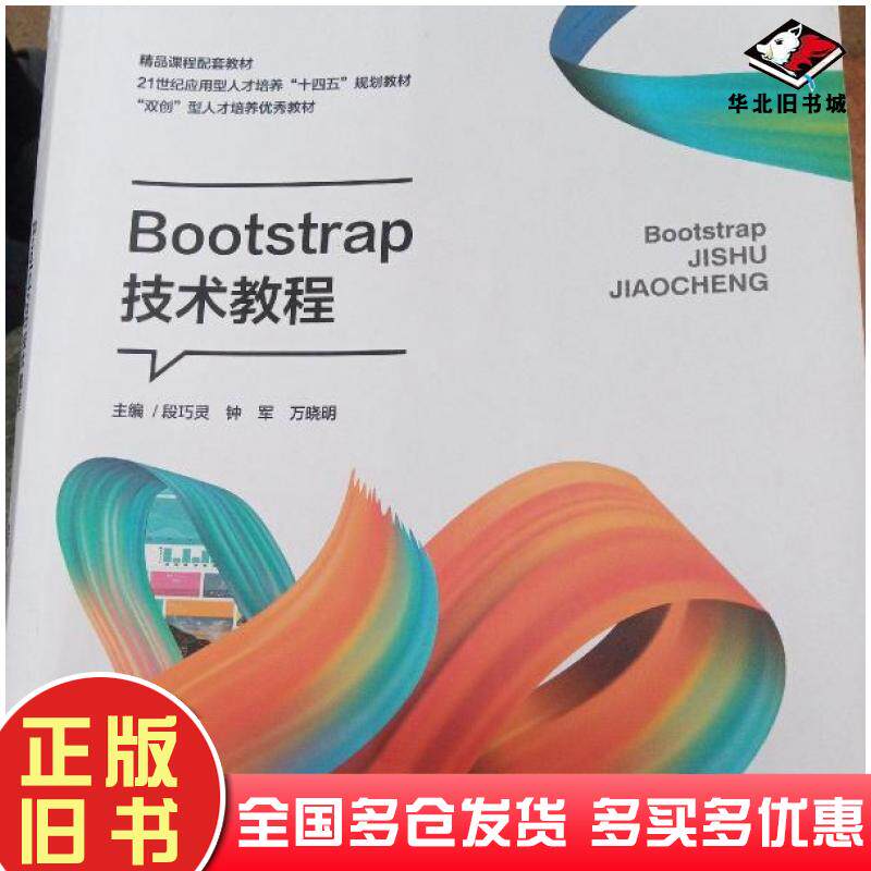 正版旧书Bootstrap技术教程段巧灵钟军万晓明湖南大学出版社9787566720610