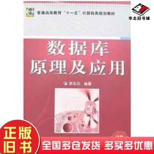 正版旧书数据库原理及应用胡孔法著机械工业出版社9787111227809