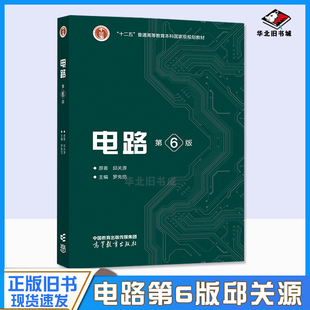 正版旧书电路第6版第六版邱关源罗先觉高等教育出版社大学电路教材电子与电气信息类专业电路课程教材电路考研用书9787040565539