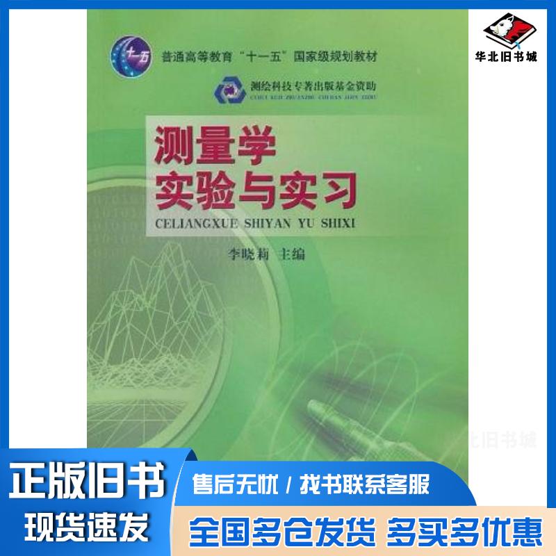 正版旧书测量学实验与实习李晓莉编测绘出版社9787503014598
