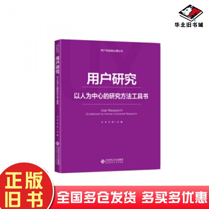 正版旧书用户研究:以人为中心的研究方法工具书刘伟辛欣著北京师范大学出版社9787303236961