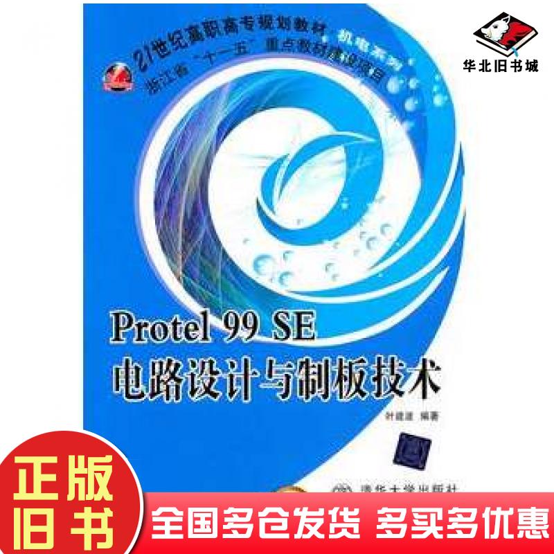 正版旧书Protel99SE电路设计与制板技术叶建波编著北京交通大学出版社9787512105638