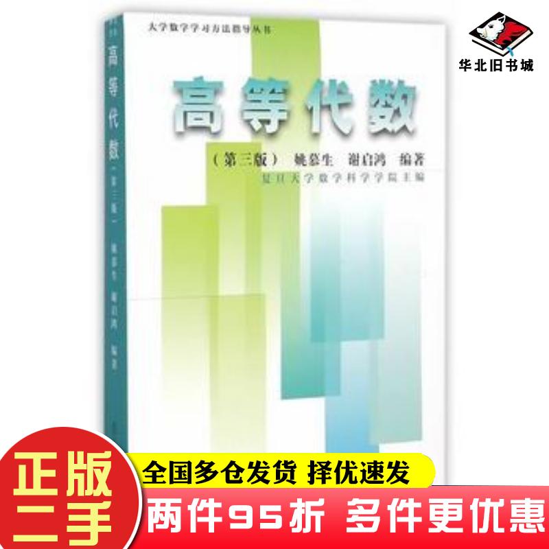 二手书高等代数姚慕生谢启鸿编著复旦大学出版社9787309117769