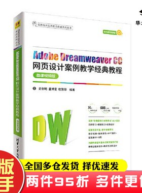 二手书Adobe Dreamweaver CC网页设计案例教学经典教程史创明；董博雯；欧阳婷清华大学出版社9787302571520
