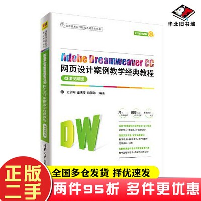 二手书Adobe Dreamweaver CC网页设计案例教学经典教程史创明；董博雯；欧阳婷清华大学出版社9787302571520