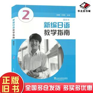 正版旧书新编日语重排本教学指南第2册池建新许蓓蓓上海外语教育出版社9787544657129
