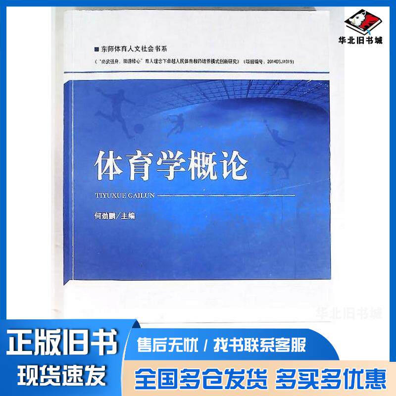 正版旧书体育学概论何劲鹏东北师范大学出版社9787568121811