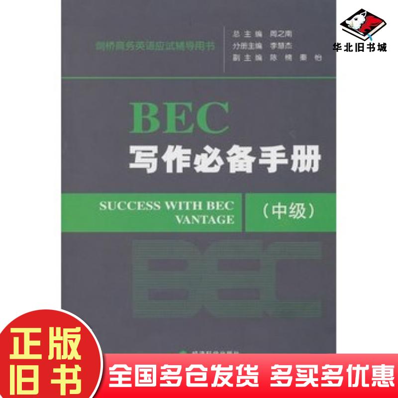 正版旧书BEC写作必备手册中级周之南总主编李慧杰分册主编经济科学出版社9787505896130