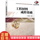 正版 社9787111686354 旧书工程材料成形基础高红霞机械工业出版