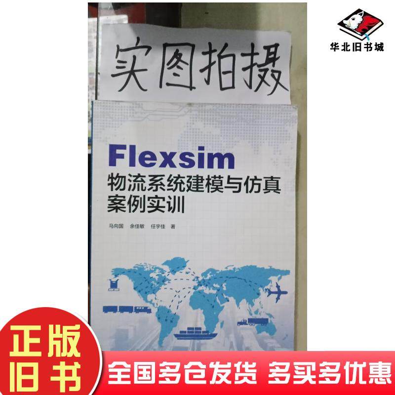 正版旧书Flexsim物流系统建模与仿真案例实训马向国余佳敏任宇佳著化学工业出版社9787122325976