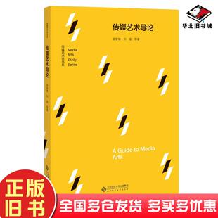 正版旧书传媒艺术导论胡智锋刘俊著北京师范大学出版社9787303261741