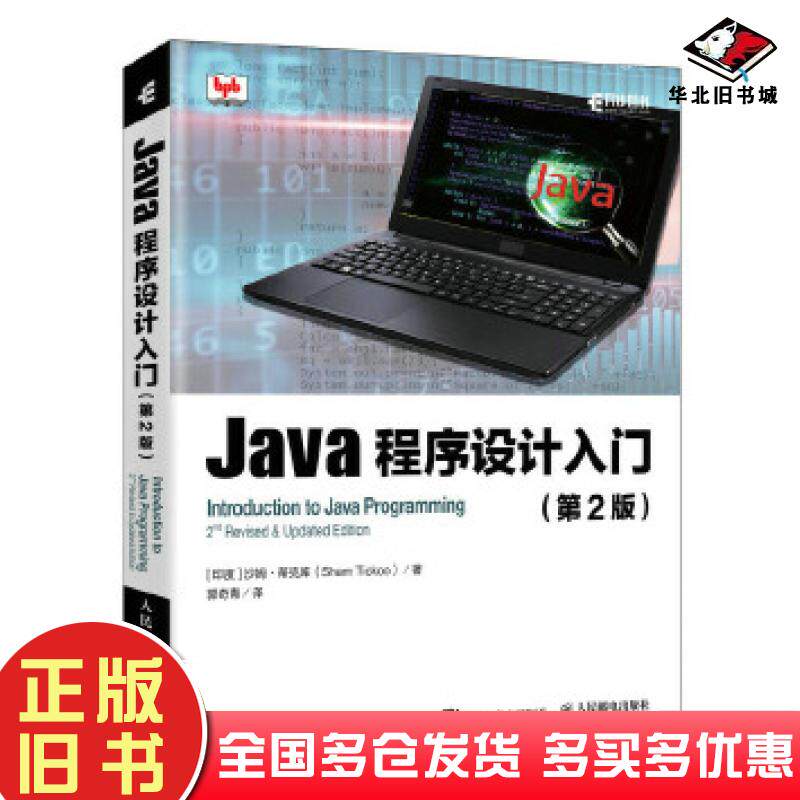 正版旧书Java程序设计入门第2版沙姆蒂克库ShamTickoo人民邮电出版社9787115531575