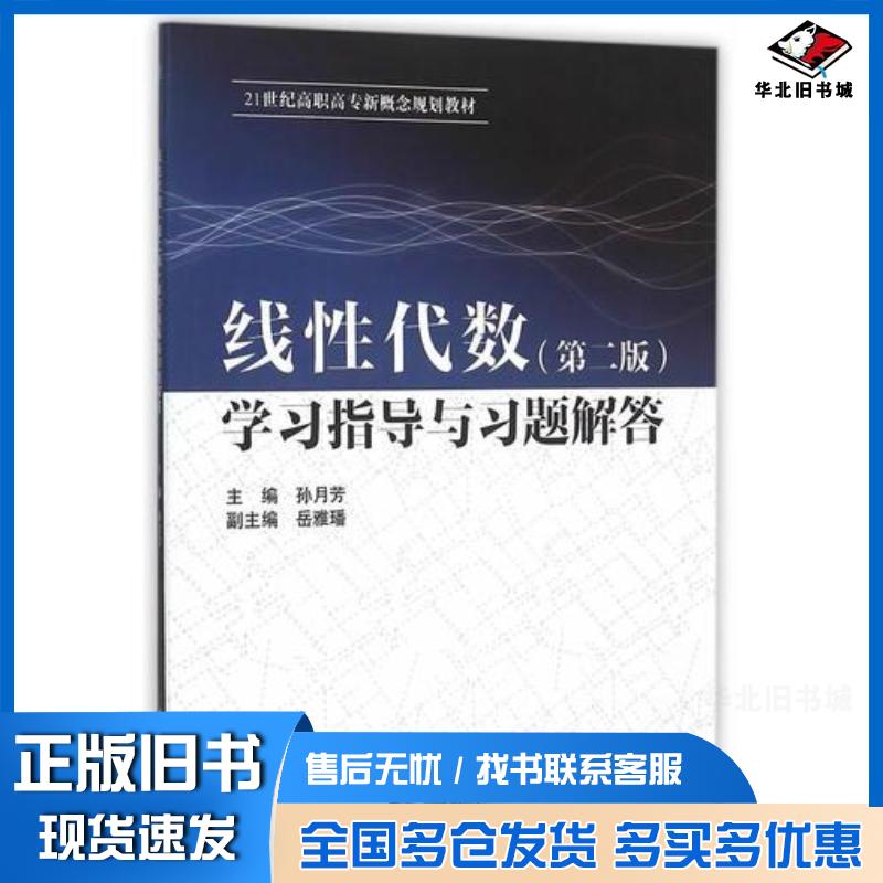 正版旧书线性代数学习指导与习题解答第二2版孙月芳主编中国水利水电出版社9787517035442