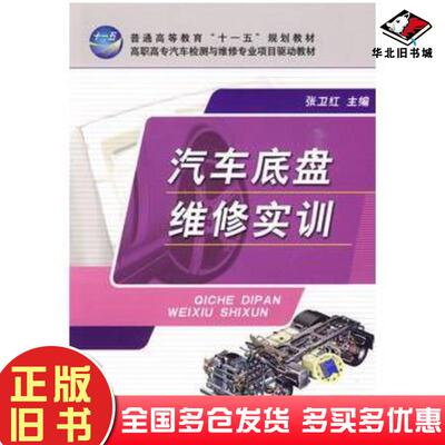 正版旧书汽车底盘维修实训张卫红主编机械工业出版社9787111279891