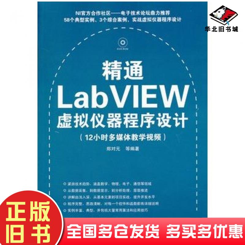 正版旧书精通LabVIEW虚拟仪器程序设计郑对元等清华大学出版社9787302276173