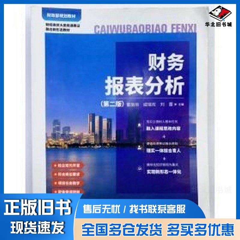 正版旧书财务报表分析第二2版董丽丽戚瑞双刘蕾中国财政经济出版社9787509563960