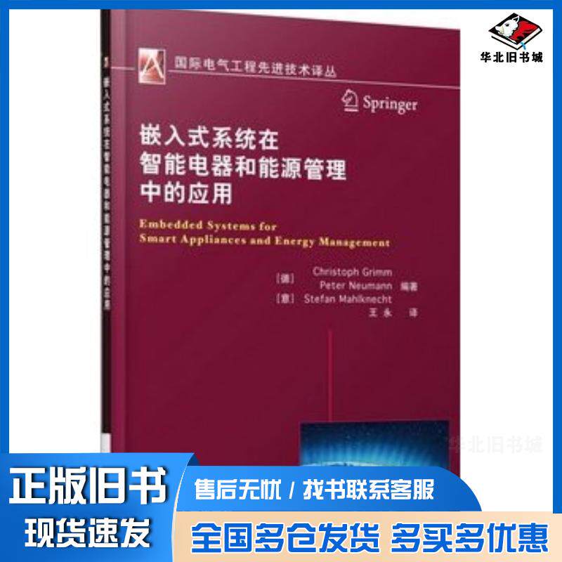正版旧书嵌入式系统在智能电器和能源管理中的应用德格里姆德诺伊曼意马尔科涅彻编著王永机械工业出版社9787111490