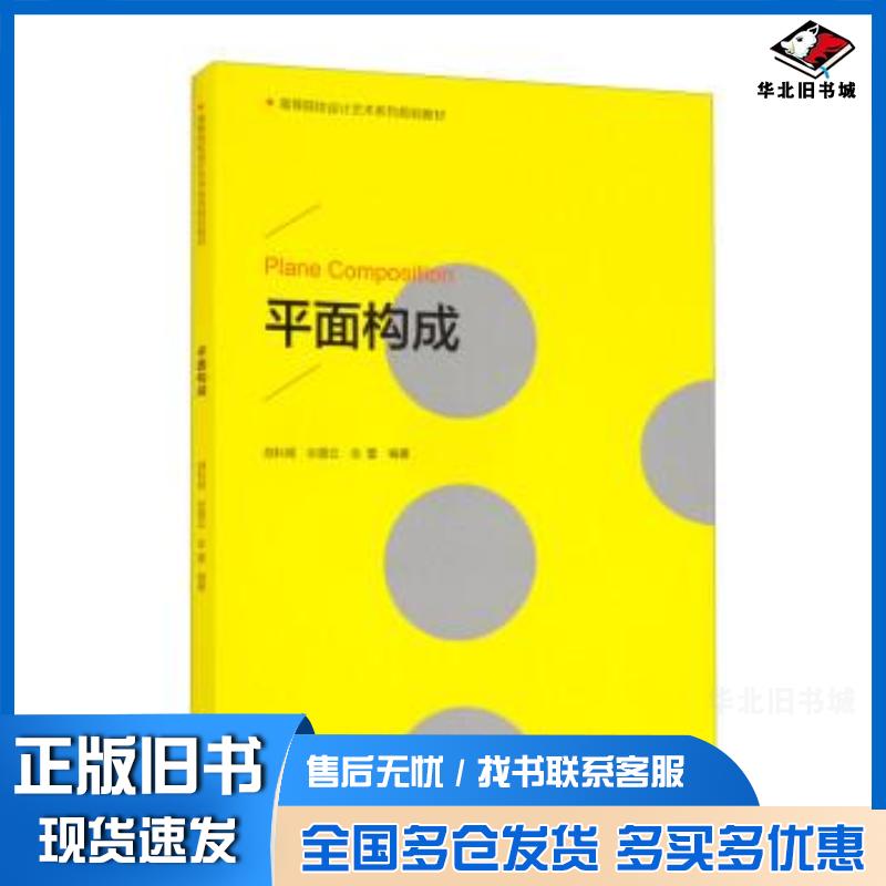 正版旧书高等院校设计艺术系列规划教材平面构成胡科嫣张碧云金蕾编浙江大学出版社9787308219112