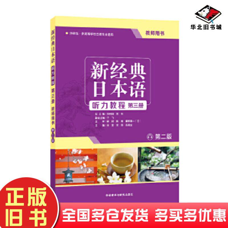 正版旧书新经典日本语听力教程第三册教师用书第二版王昱李燕苏君业外语教学与研究出版社9787521311006