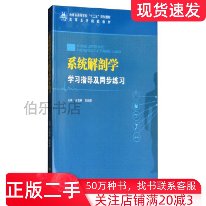 二手系统解剖学学习指导及同步练习王艳秋黄素群编四川大学出版社9787