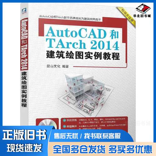 正版旧书AutoCAD和TArch2014建筑绘图实例教程麓山文化编著机械工业出版社9787111477952