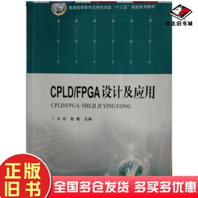 正版旧书CPLDFPGA设计及应用马玲华中科技大学出版社9787568011150