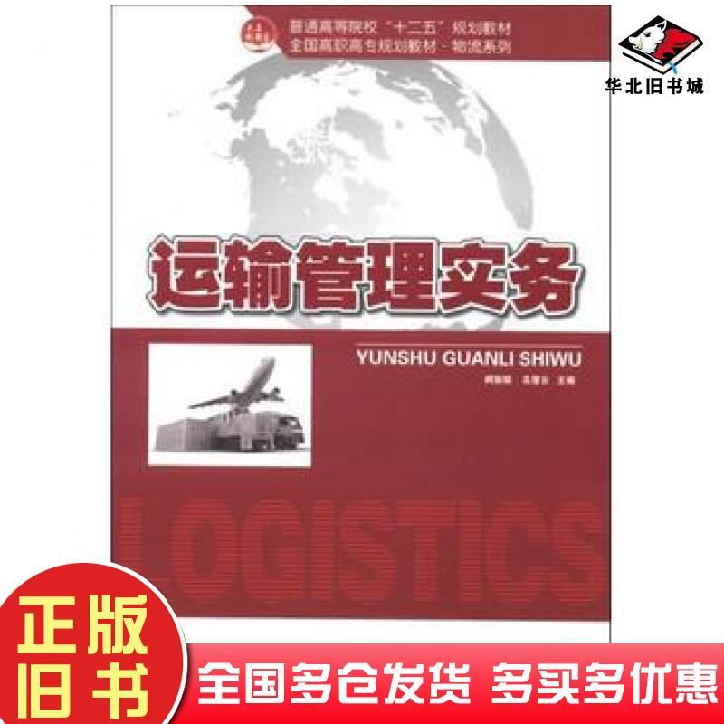 正版旧书运输管理实务阙丽娟高慧云编北京大学出版社9787301221266
