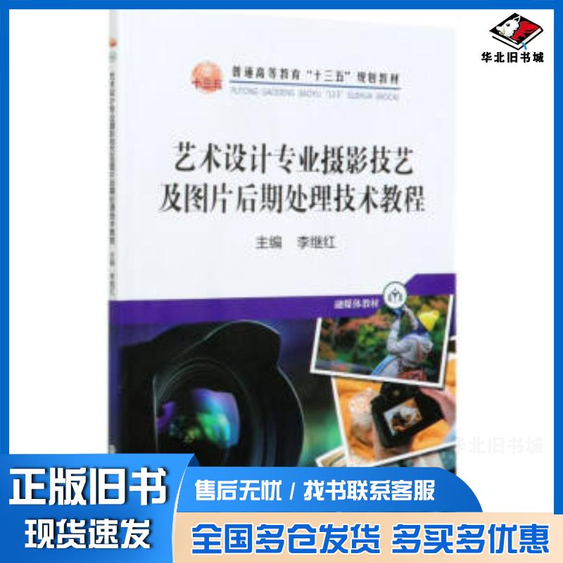 正版旧书艺术设计专业摄影技艺及图片后期处理技术教程李继红编冶金工业出版社9787502486495