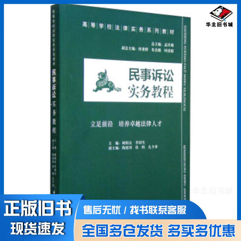 正版旧书民事诉讼实务教程孟庆瑜柯阳友李国生等编中国民主法制出版社9787516207963