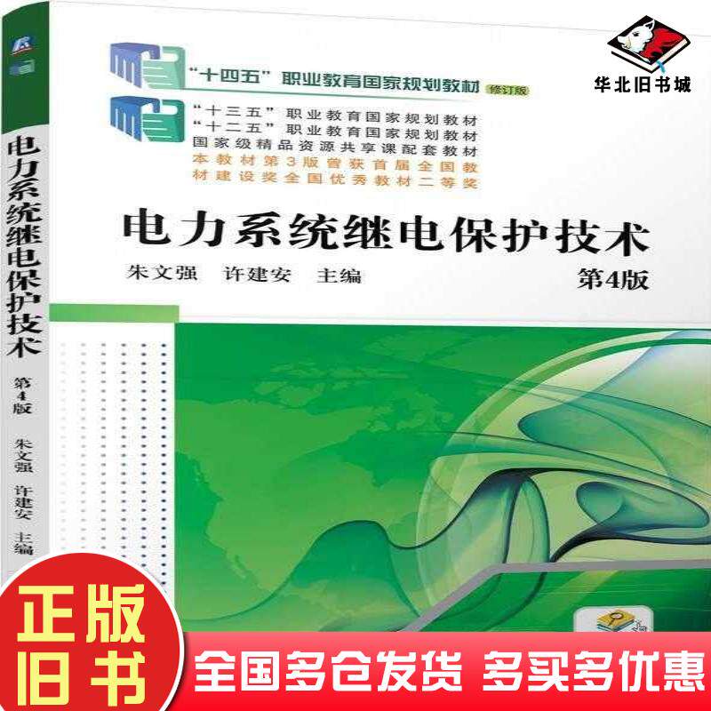 正版旧书电力系统继电保护技术第四4版朱文强许建安机械工业出版社9787111755227