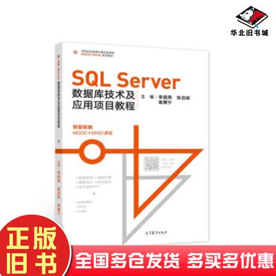 正版旧书SQLServer数据库技术及应用项目教程李超燕张启明章雁宁著高等教育出版社9787040552713
