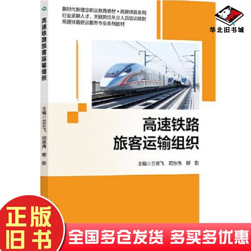 正版旧书高速铁路旅客运输组织兰云飞北京交通大学出版社9787512149397