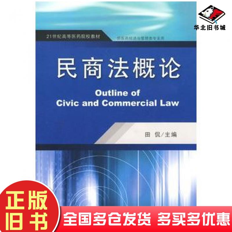 正版旧书民商法概论田侃主编东南大学出版社9787564115944