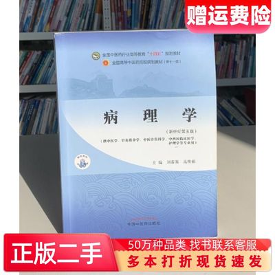 二手病理学 新世纪第五版 十四五 刘春英中国中医药9787513268783