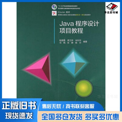 正版旧书Java程序设计项目教程眭碧霞，蒋卫祥，朱利华等编著高等教育出版社9787040433883