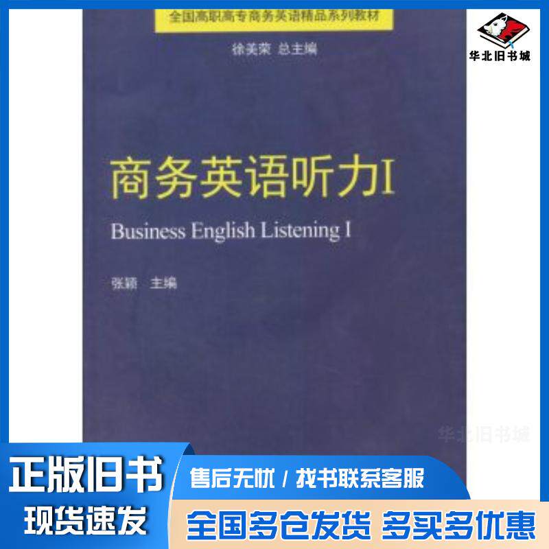 正版旧书商务英语听力1张颖徐美荣编对外经济贸易大学出版社9787566314291