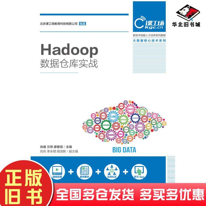 正版旧书Hadoop数据仓库实战北京课工场教育科技有限公司人民邮电出版社9787115526090