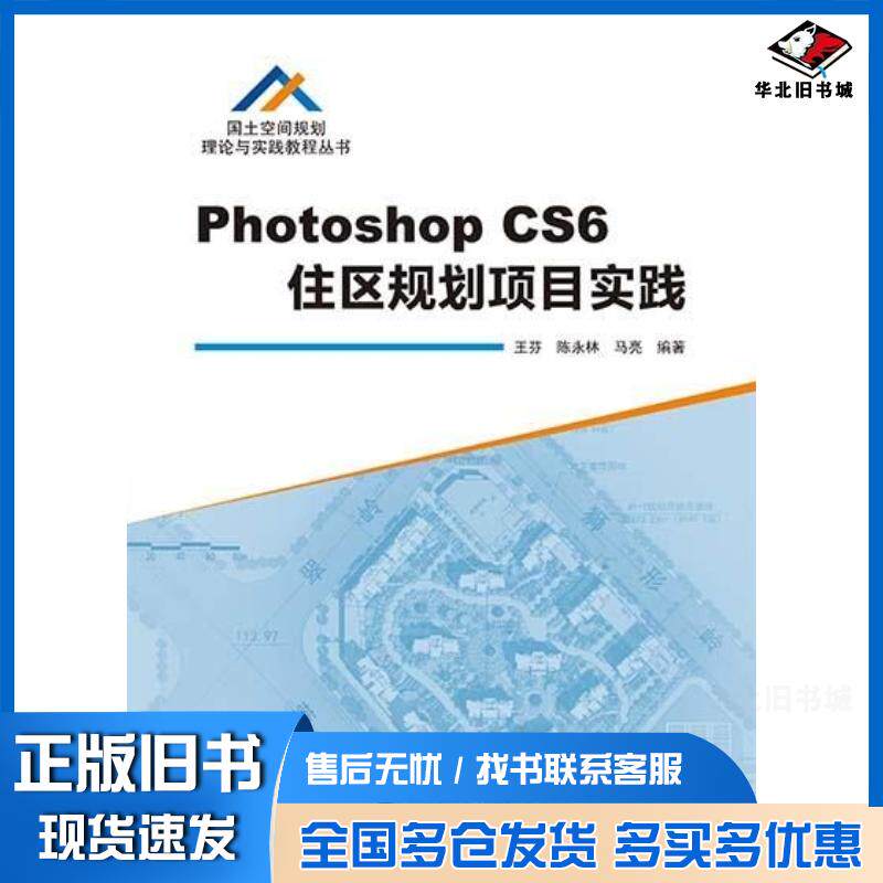 正版旧书PhotoshopCS6住区规划项目实践王芬陈永林马亮武汉大学出版社9787307229105