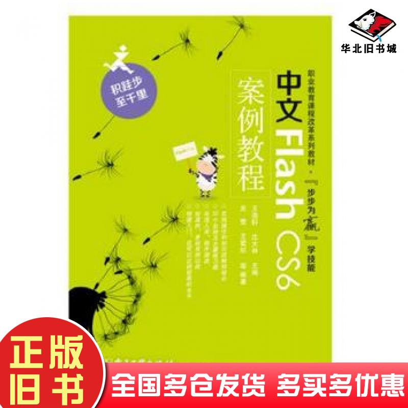 正版旧书中文FlashCS6案例教程万忠沈大林主编电子工业出版社9787121235504