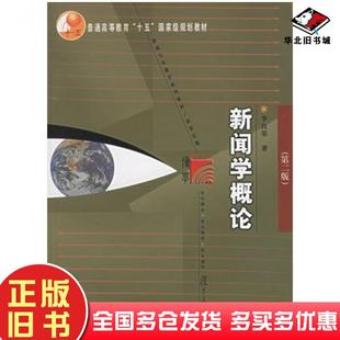 正版旧书新闻学概论第二版李良荣著复旦大学出版社9787309027778