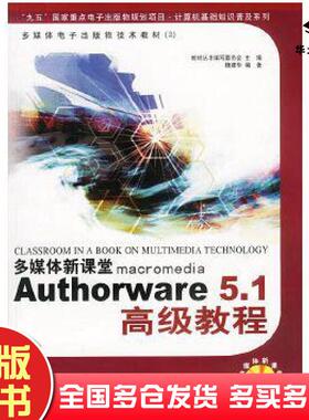 正版旧书Authorware51高级教程魏建华北京希望电子出版社9787980007564