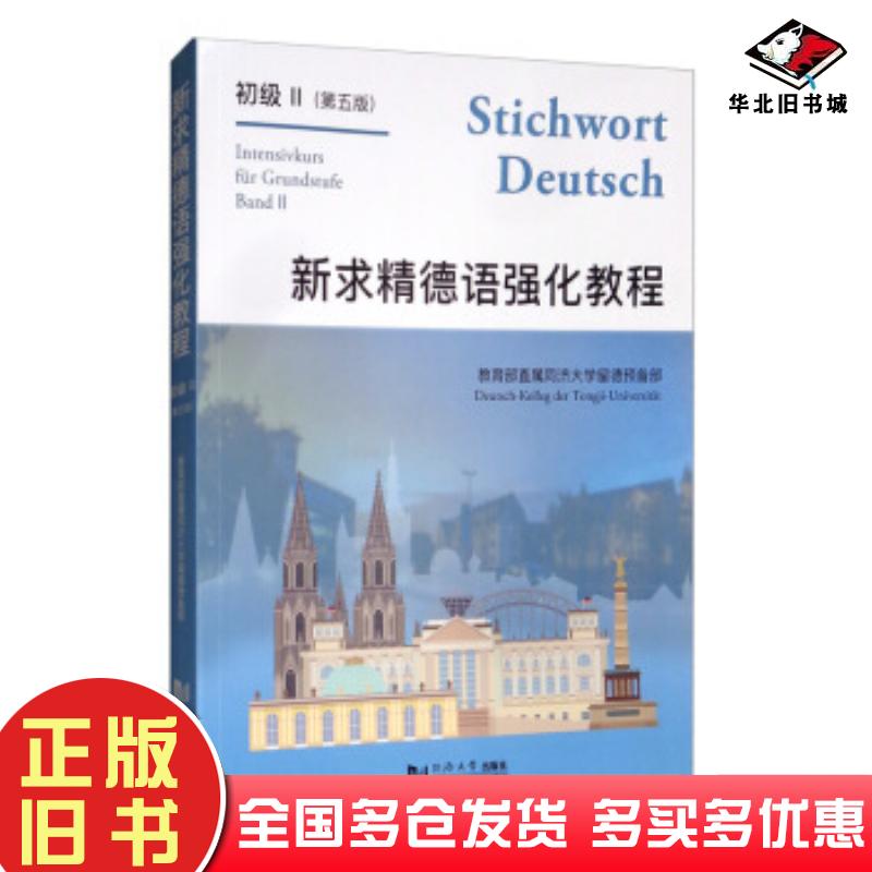 正版旧书新求精德语强化教程初级2第五版教育部直属同济大学留德预备部同济大学出版社9787560888101