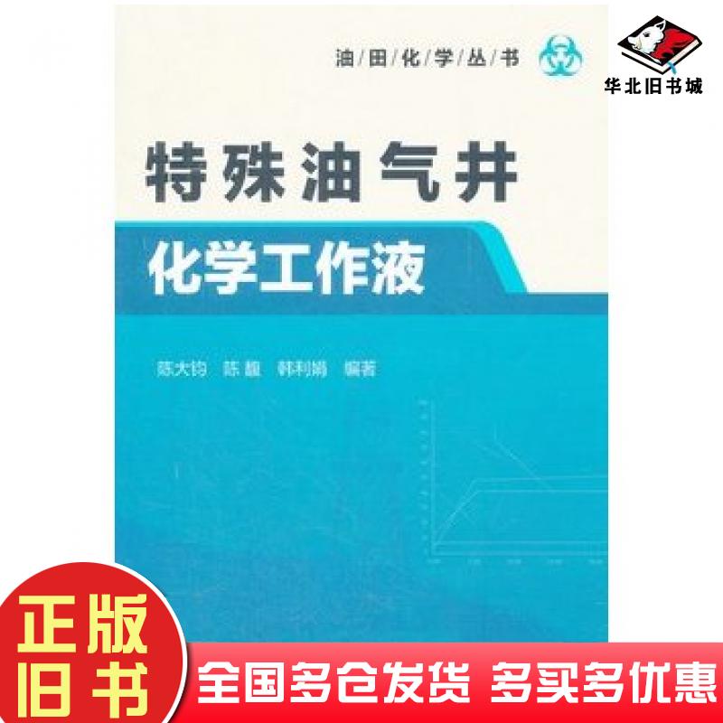 正版旧书油田化学丛书特殊油气井化学工作液陈大钧陈馥韩利娟编著化学工业出版社9787122132598